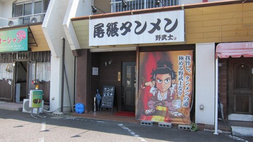 飲食店　尾張タンメン野武士（飲食店）まで514m