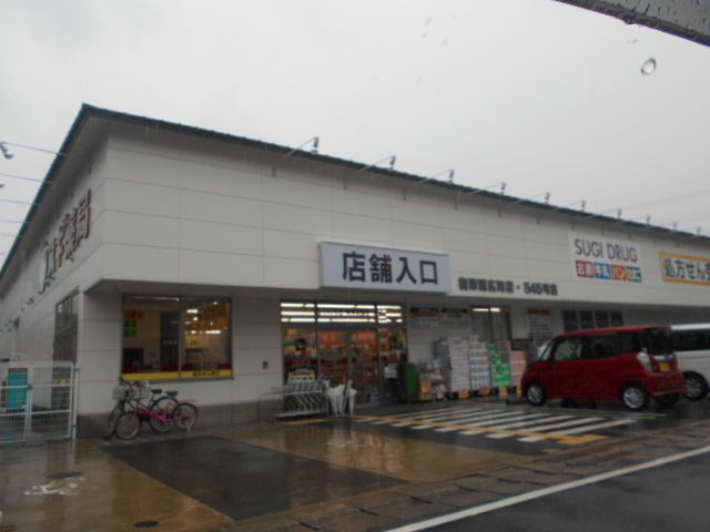 ドラックストア　ドラッグスギ梅津南広町店（ドラッグストア）まで552m