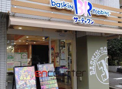 飲食店　31アイスクリーム桜新町店（飲食店）まで430m