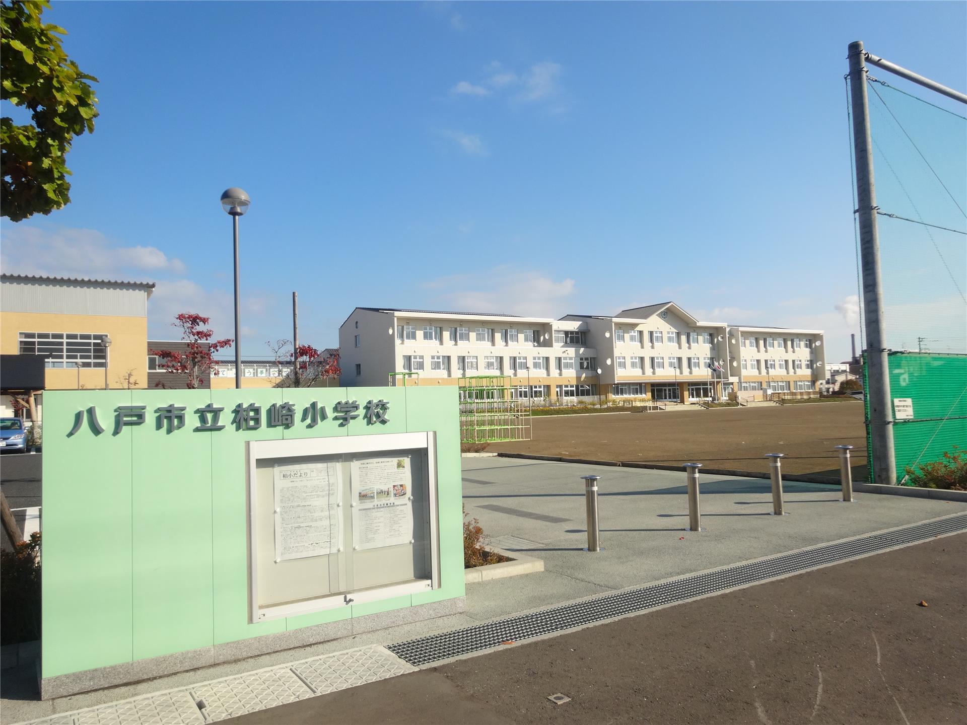 小学校　八戸市立柏崎小学校（小学校）まで1231m