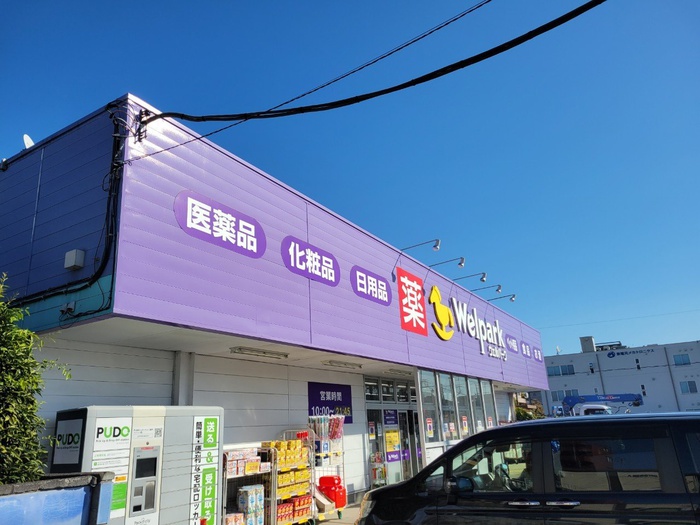 ドラックストア　ウェルパーク飯能稲荷町店（ドラッグストア）まで450m