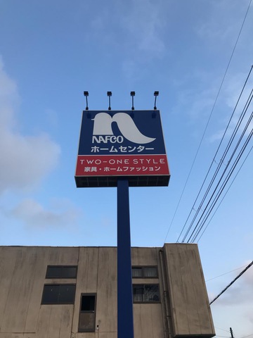 ホームセンター　ナフコ茂原長生店（ホームセンター）まで1594m