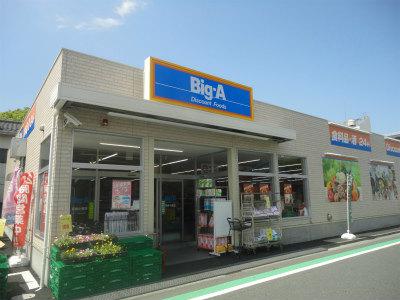 スーパー　Big-A(ビッグ・エー) 葛飾小菅店（スーパー）まで577m