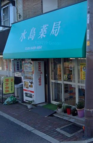 ドラックストア　水島薬局（ドラッグストア）まで459m