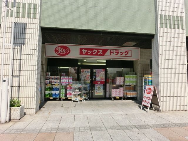 ドラックストア　ヤックスドラック（ドラッグストア）まで290m
