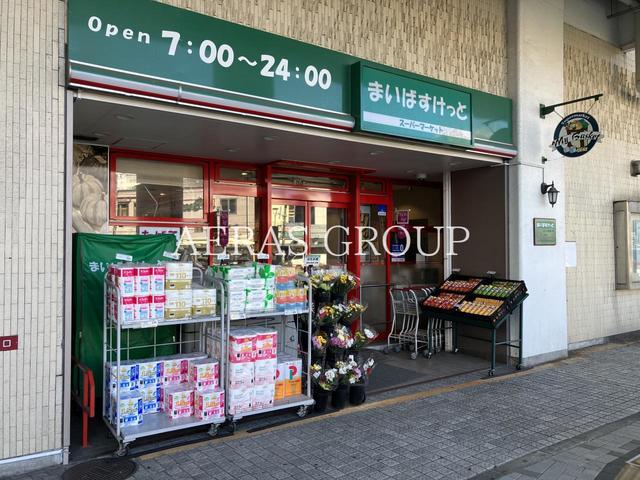 スーパー　まいばすけっと 保土ヶ谷駅東口店（スーパー）まで121m