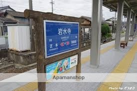 その他　遠鉄岩水寺駅（その他）まで485m