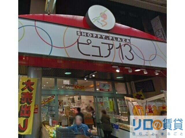 スーパー　ピュア１３（スーパー）まで169m