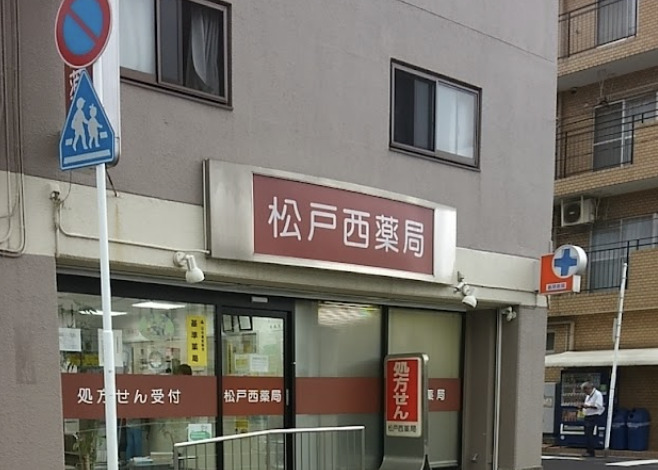 ドラックストア　松戸西薬局（ドラッグストア）まで844m
