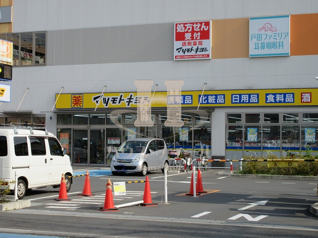 ドラックストア　マツモトキヨシ戸田駅西口店（ドラッグストア）まで781m