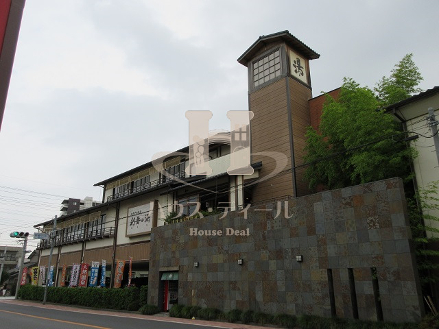 その他　天然戸田温泉彩香の湯（その他）まで1073m