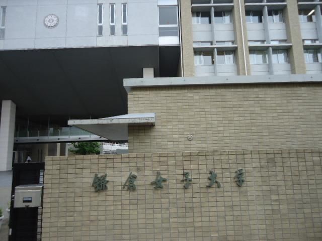 その他　鎌倉女子大学（その他）まで584m