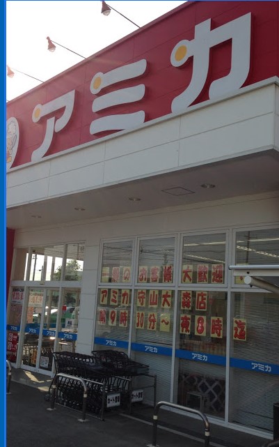 スーパー　業務用食品スーパー アミカ 守山大森店（スーパー）まで216m