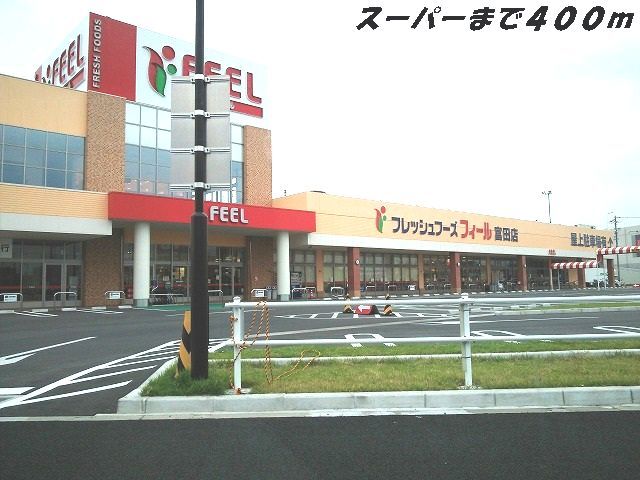 スーパー　フィール（スーパー）まで400m