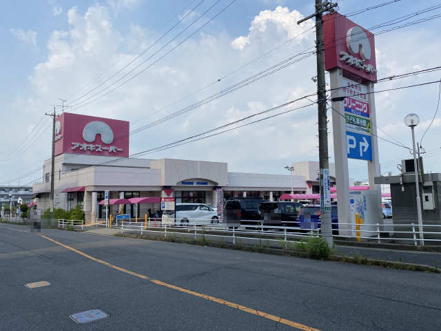 スーパー　アオキスーパー長久手店（スーパー）まで752m