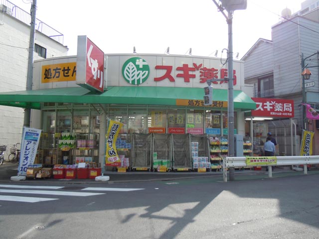 ドラックストア　スギ薬局武蔵小山店（ドラッグストア）まで408m