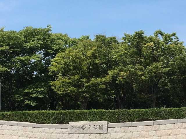 公園　春日公園（公園）まで5581m