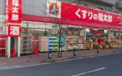 ドラックストア　くすりの福太郎西葛西店（ドラッグストア）まで470m