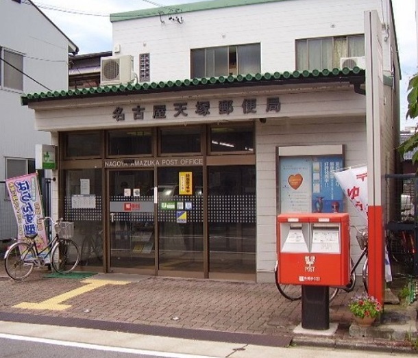 郵便局　名古屋天塚郵便局（郵便局）まで250m