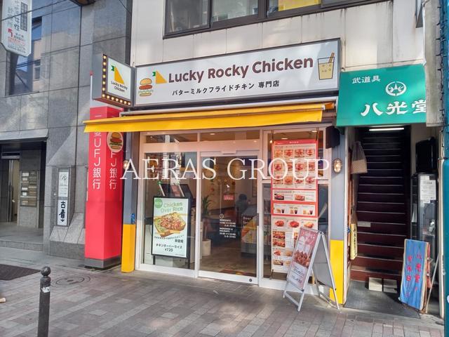 飲食店　Lucky Rocky Chicken 代々木八幡（飲食店）まで573m