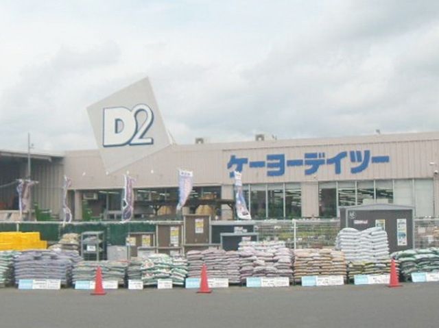 ホームセンター　ケーヨーデイツー小田原店（ホームセンター）まで449m