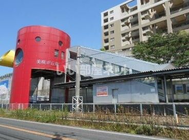 その他　美咲が丘駅（その他）まで1572m