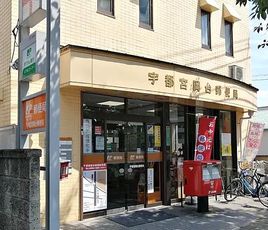 郵便局　宇都宮岡台郵便局（郵便局）まで416m