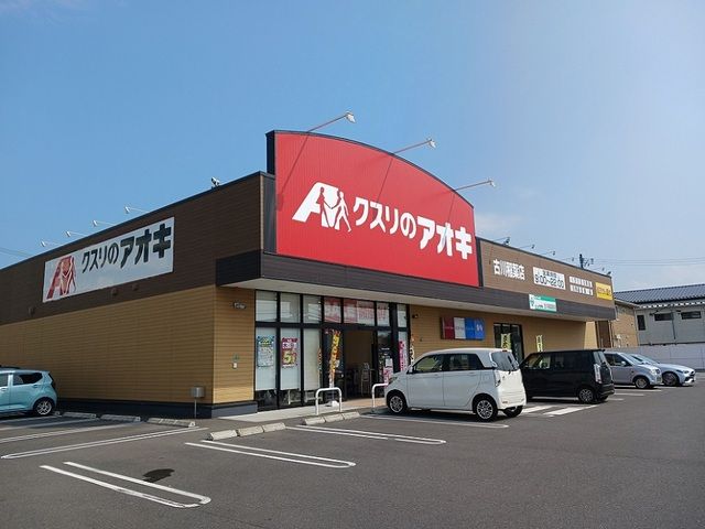 ドラックストア　クスリのアオキ古川稲葉店（ドラッグストア）まで210m