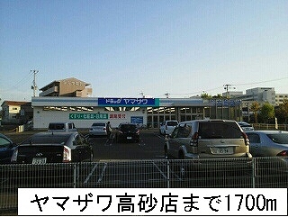 その他　ヤマザワ高砂店（その他）まで1700m