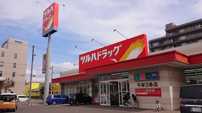 ドラックストア　ツルハドラッグ平岸3条店（ドラッグストア）まで389m