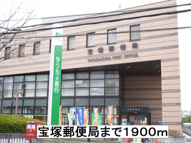 郵便局　宝塚郵便局（郵便局）まで1900m