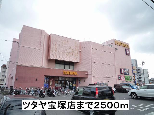 レンタルビデオ　ツタヤ宝塚店（レンタルビデオ）まで2500m