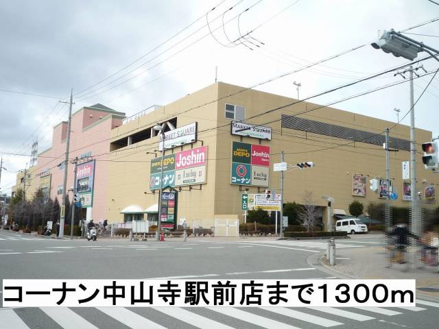 ホームセンター　コーナン中山寺駅前店（ホームセンター）まで1300m