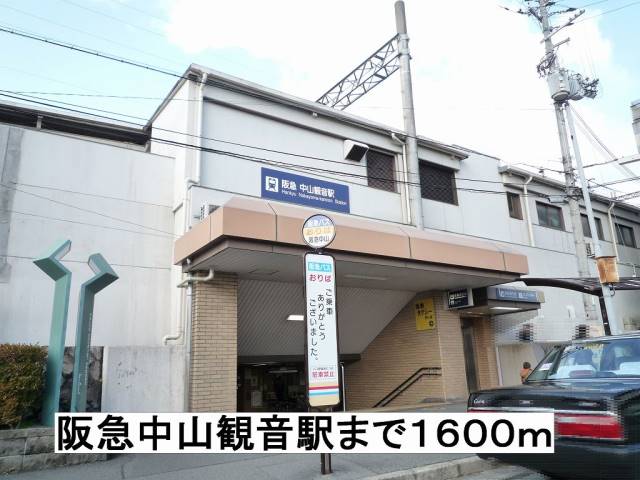 その他　阪急中山観音駅（その他）まで1600m