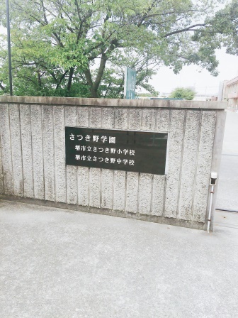 小学校　さつき野学園（小学校）まで3592m