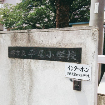 小学校　堺市立平尾小学校（小学校）まで5570m