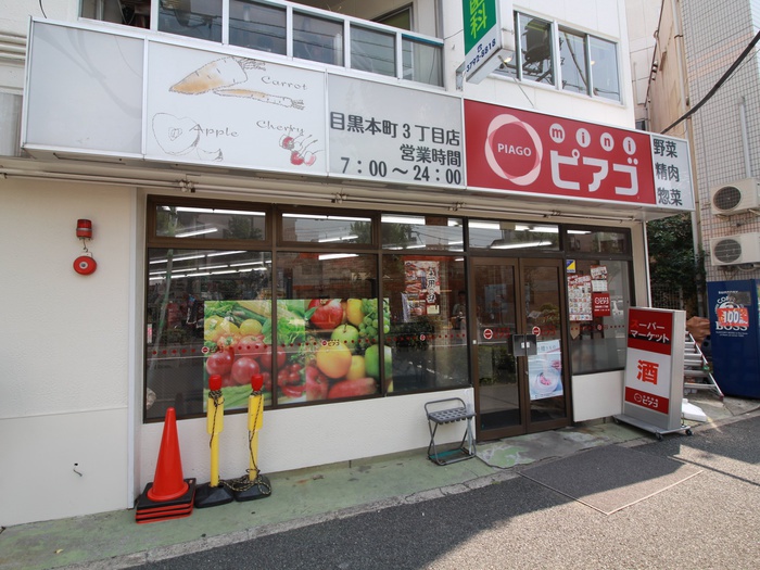 スーパー　miniピアゴ目黒本町三丁目店（スーパー）まで268m