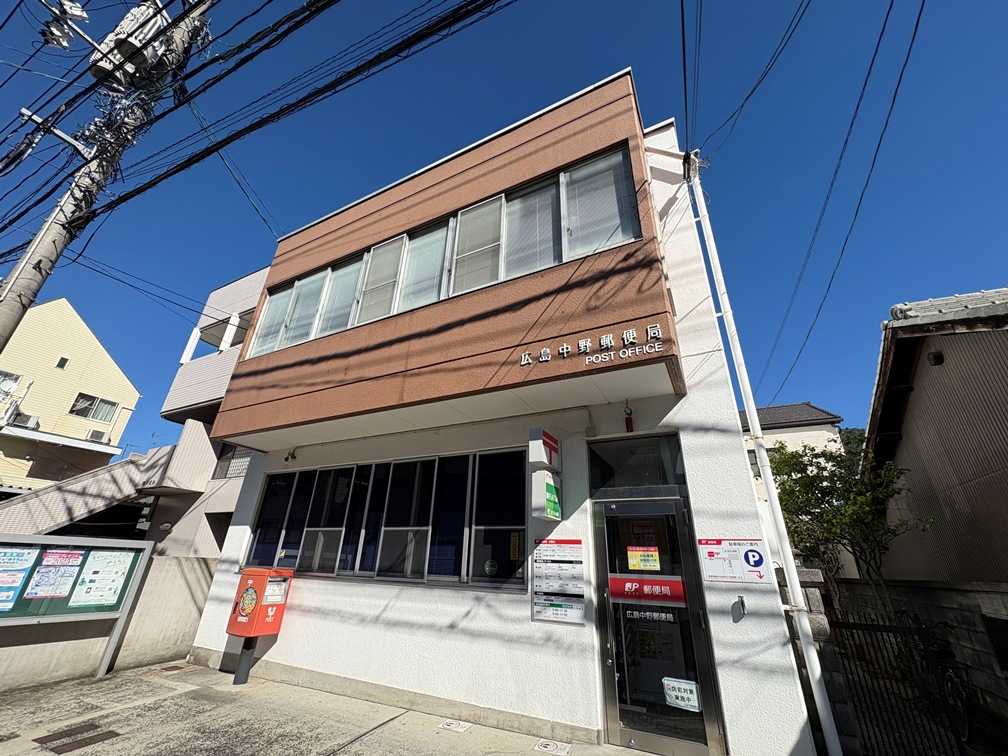 郵便局　広島中野郵便局（郵便局）まで937m