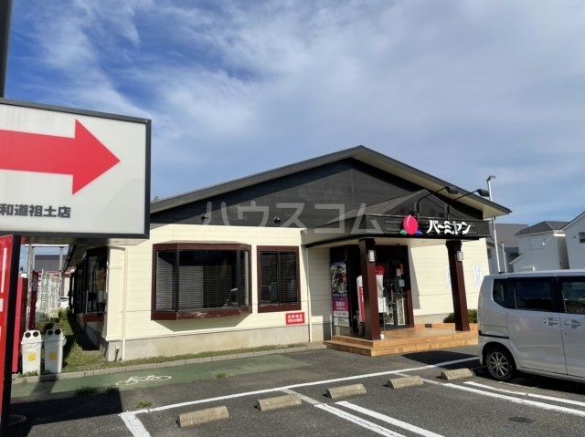 飲食店　バーミヤン 浦和道祖土店（飲食店）まで1688m