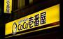 飲食店　カレーハウスCoCo壱番屋 浪速区大国町店（飲食店）まで1091m