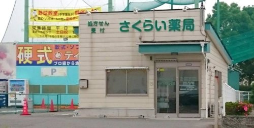 ドラックストア　さくらい薬局（ドラッグストア）まで400m