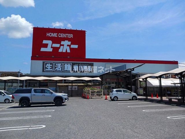 ホームセンター　ユーホー　瀬戸店（ホームセンター）まで709m