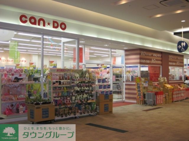 その他　Ｃａｎ★Ｄｏ中野鍋横店（その他）まで800m