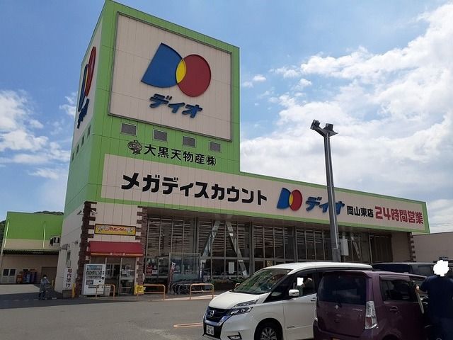 スーパー　ディオさん（スーパー）まで850m