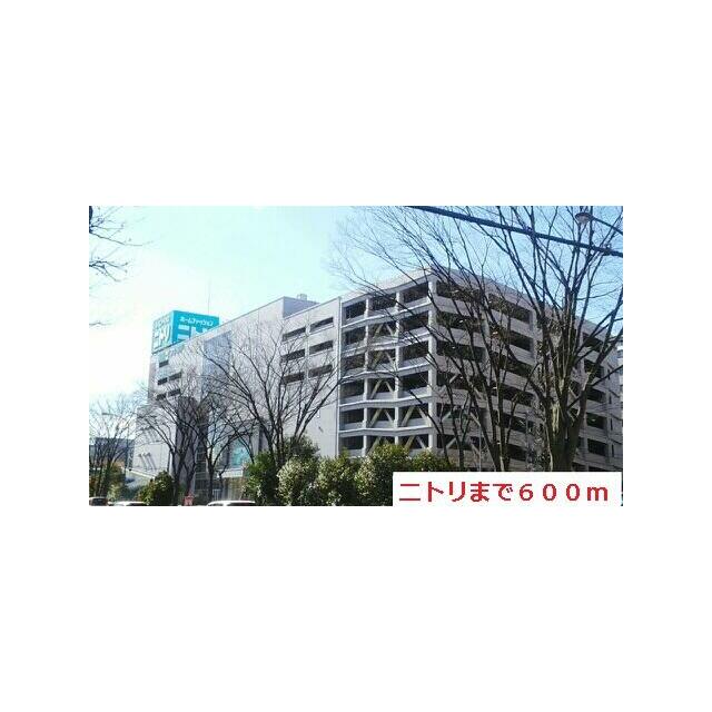 その他　ニトリ（その他）まで600m