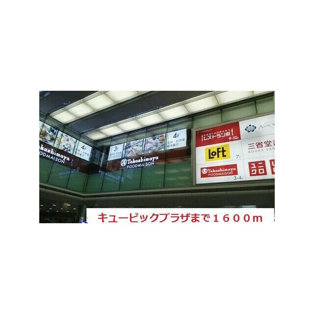 ショッピングセンター　キュービックプラザ（ショッピングセンター）まで1600m