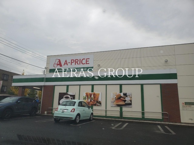 スーパー　Ａ－プライス川口前川店（スーパー）まで128m