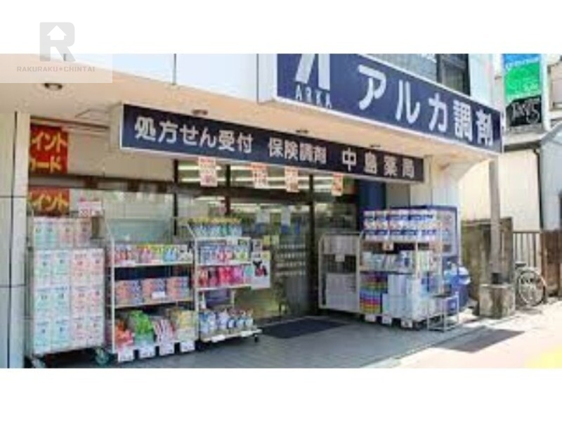 ドラックストア　アルカ中島薬局（ドラッグストア）まで1086m