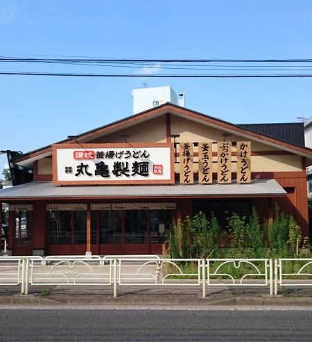 飲食店　丸亀製麺東村山（飲食店）まで116m