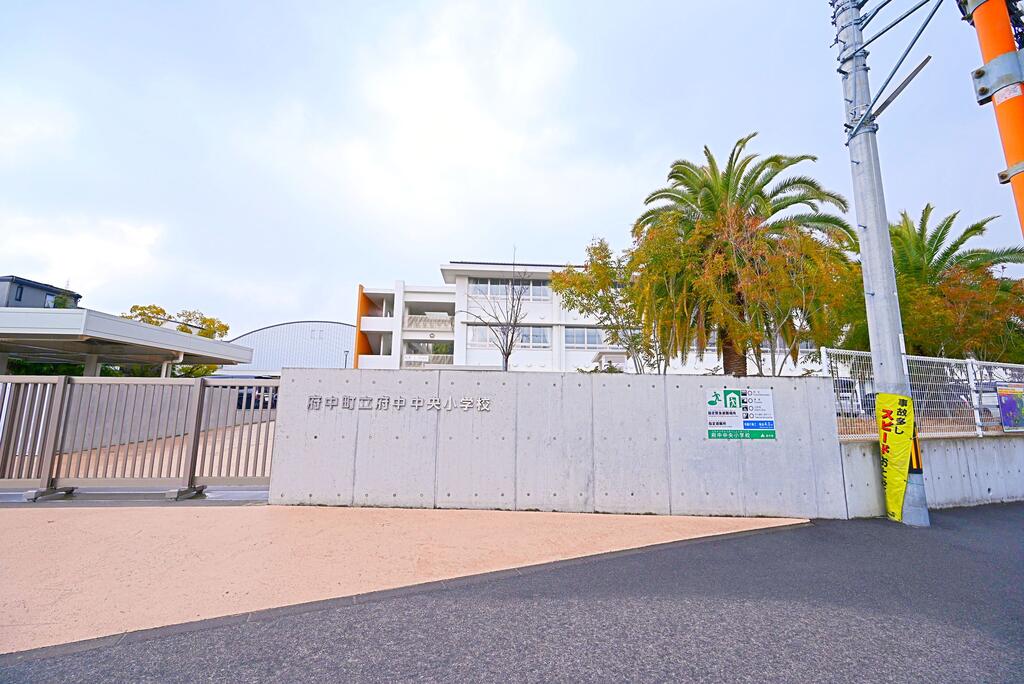 小学校　府中町立府中中央小学校（小学校）まで1151m
